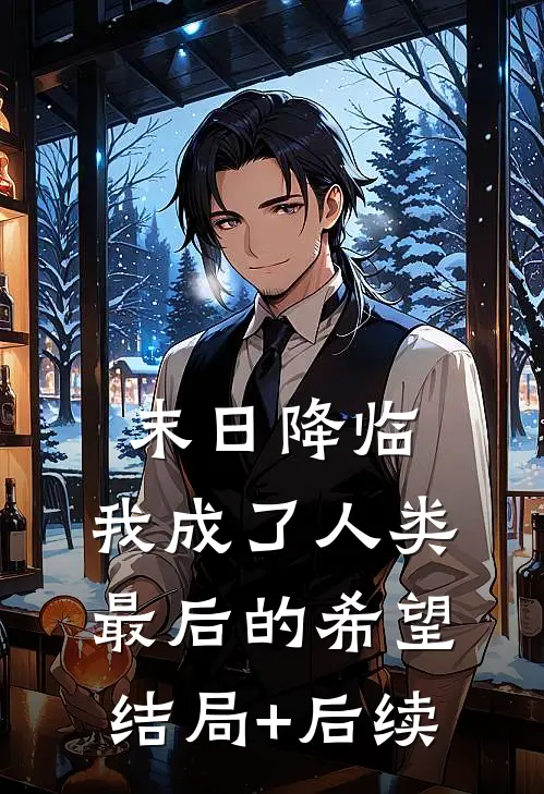 末日降临，我成了人类最后的希望结局+后续