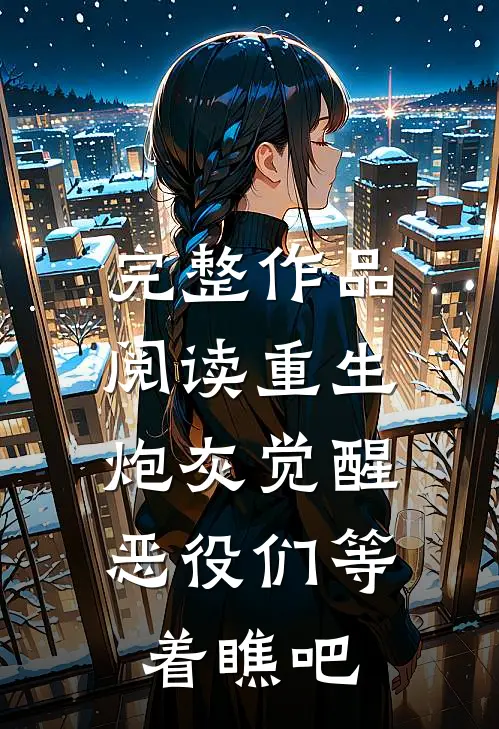 完整作品阅读重生：炮灰觉醒，恶役们等着瞧吧