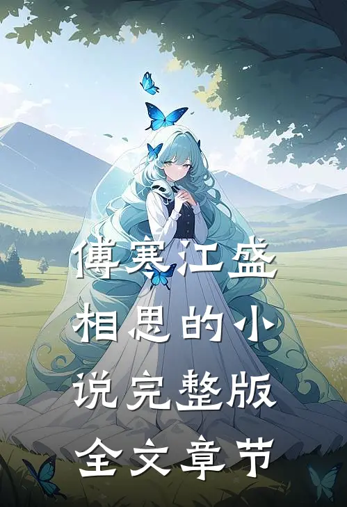 傅寒江盛相思的小说完整版全文章节