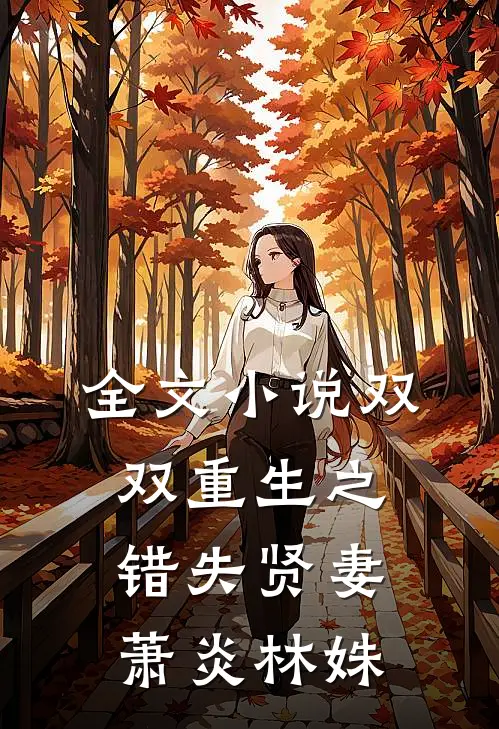 全文小说双双重生之错失贤妻萧炎林姝