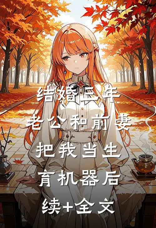 结婚三年，老公和前妻把我当生育机器后续+全文