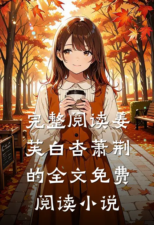 完整阅读姜芙白杏萧荆的全文免费阅读小说