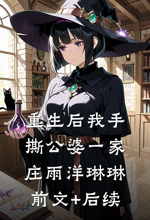 重生后我手撕公婆一家庄雨洋琳琳前文+后续