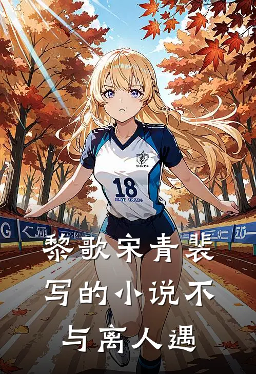 黎歌宋青裴写的小说不与离人遇