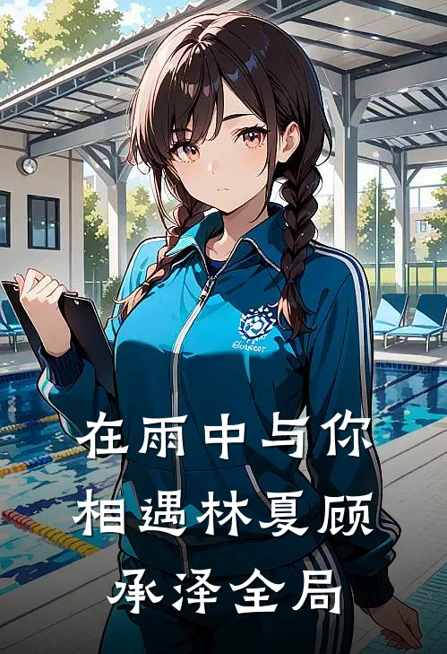 《在雨中与你相遇》林夏顾承泽全局