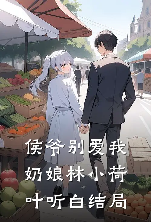 侯爷别爱我奶娘林小荷叶听白结局