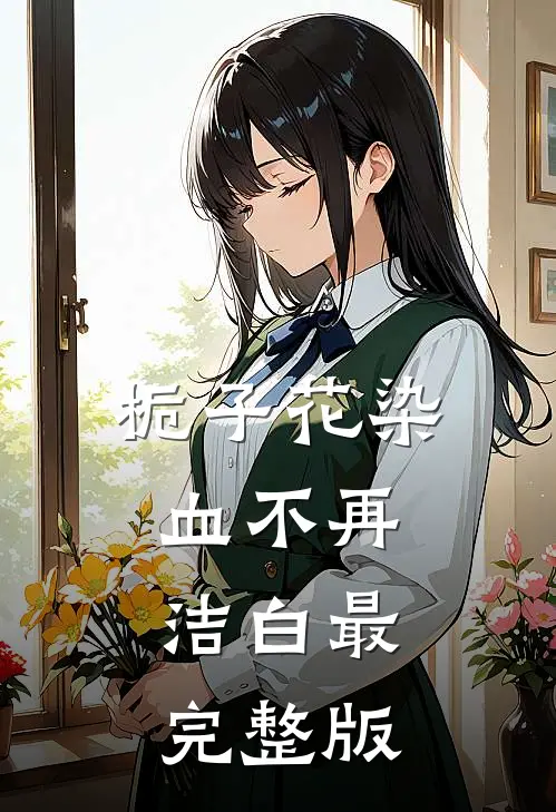 栀子花染血不再洁白最完整版