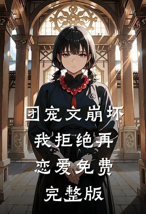 团宠文崩坏，我拒绝再恋爱免费完整版