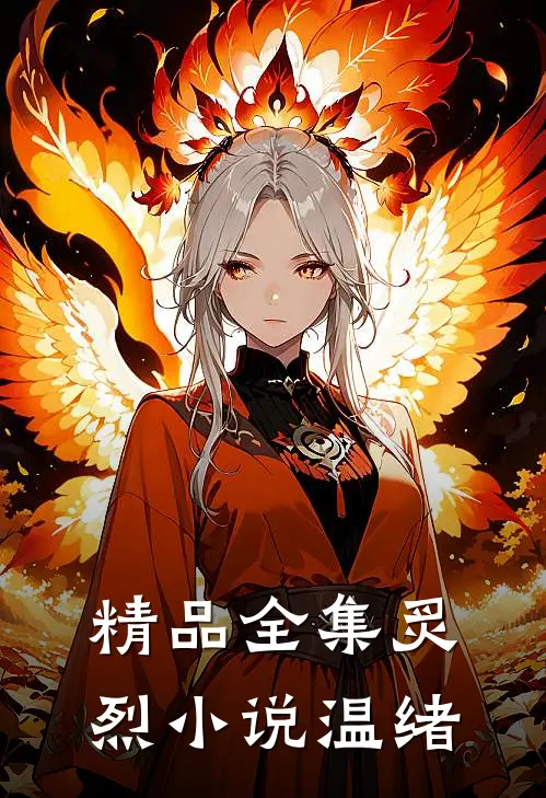 精品全集炙烈小说温绪