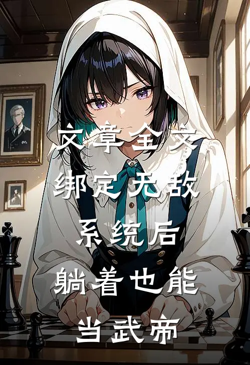 文章全文绑定无敌系统后，躺着也能当武帝
