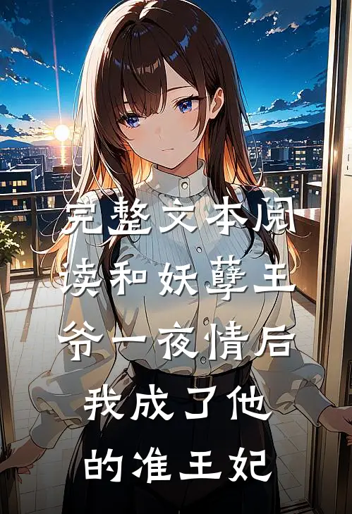 完整文本阅读和妖孽王爷一夜情后，我成了他的准王妃