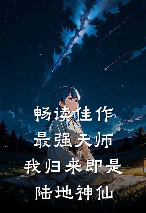 畅读佳作最强天师：我归来即是陆地神仙
