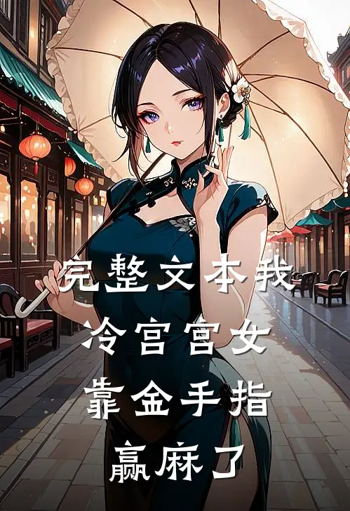 完整文本我，冷宫宫女，靠金手指赢麻了