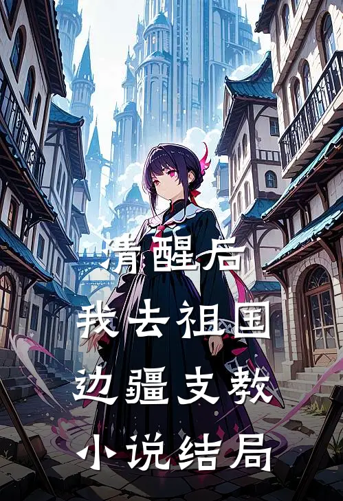 清醒后，我去祖国边疆支教小说结局