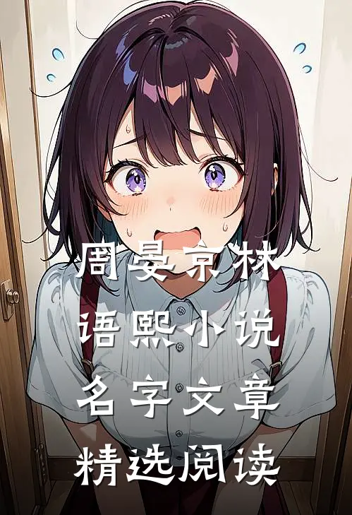周晏京林语熙小说名字文章精选阅读