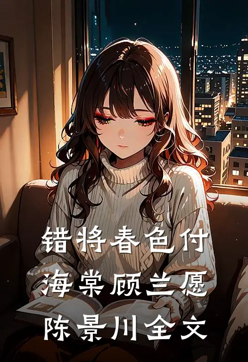 错将春色付海棠顾兰愿陈景川全文
