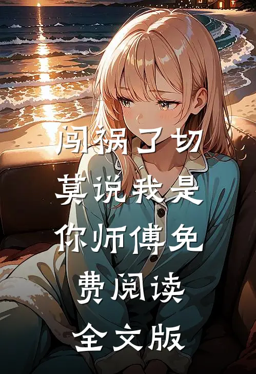 闯祸了切莫说我是你师傅免费阅读全文版
