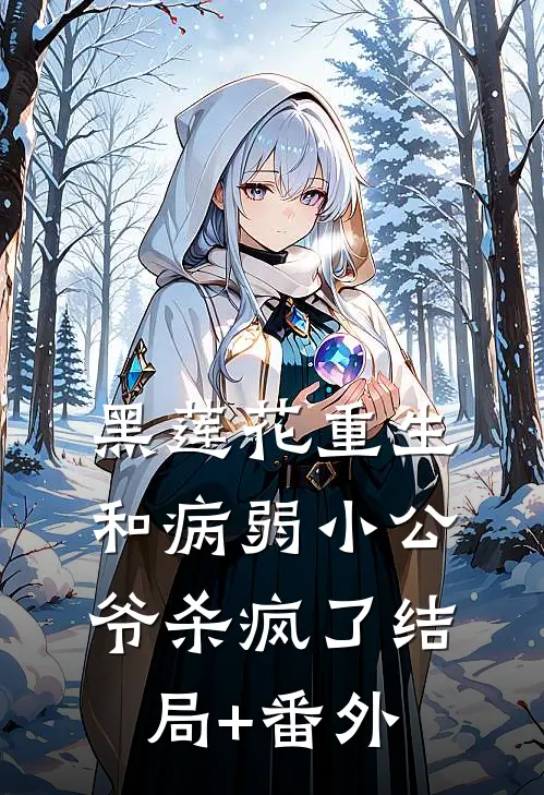 黑莲花重生，和病弱小公爷杀疯了结局+番外