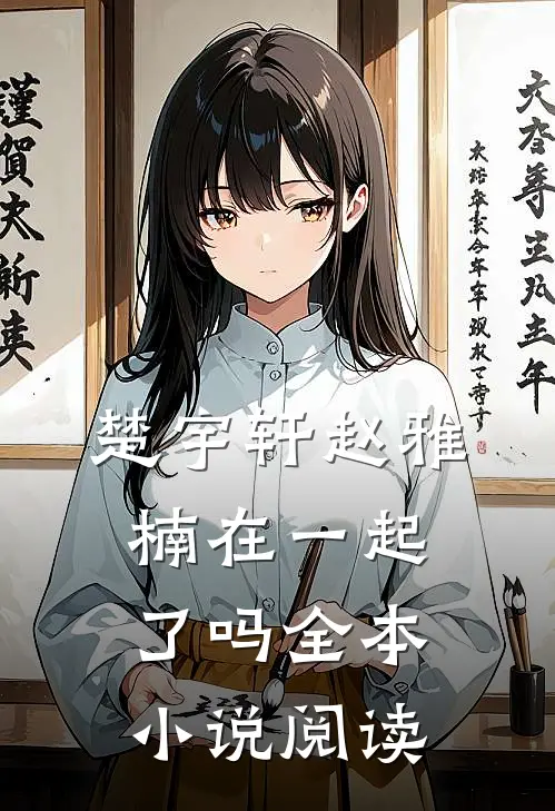 楚宇轩赵雅楠在一起了吗全本小说阅读