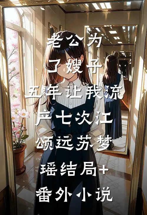 老公为了嫂子，五年让我流产七次江颂远苏梦瑶结局+番外小说