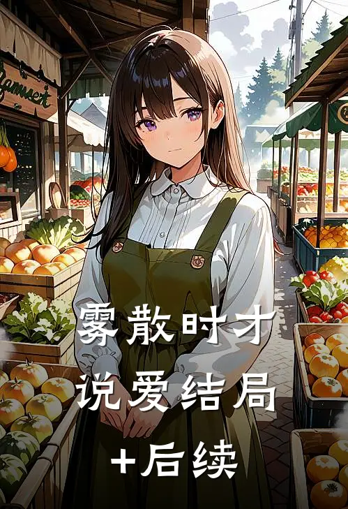 雾散时才说爱结局+后续