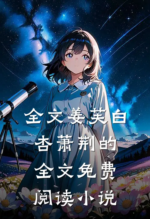 全文姜芙白杏萧荆的全文免费阅读小说