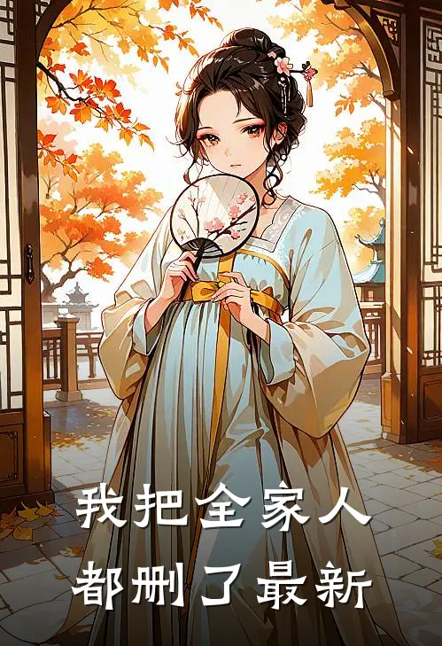 我把全家人都删了最新
