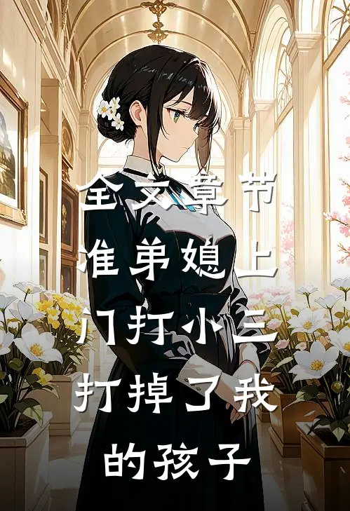 全文章节准弟媳上门打小三，打掉了我的孩子