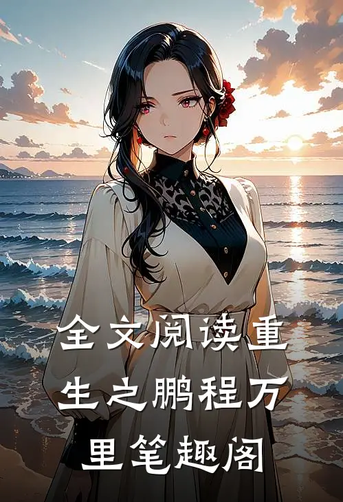 全文阅读重生之鹏程万里笔趣阁