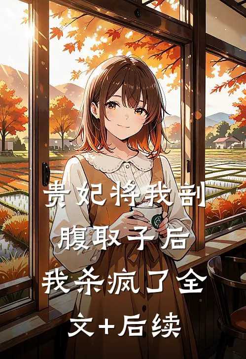 贵妃将我剖腹取子后，我杀疯了全文+后续