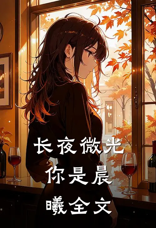 长夜微光，你是晨曦全文