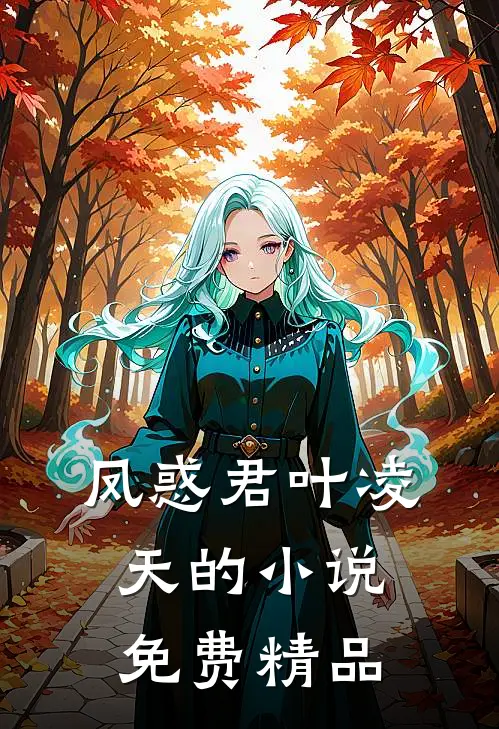 凤惑君叶凌天的小说免费精品