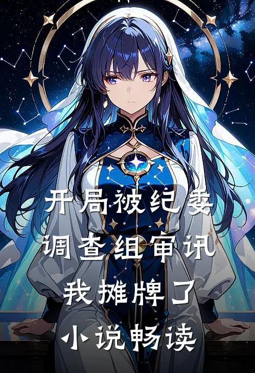 开局被纪委调查组审讯，我摊牌了小说畅读