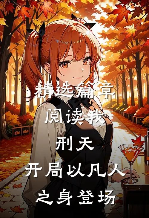 精选篇章阅读我，刑天，开局以凡人之身登场