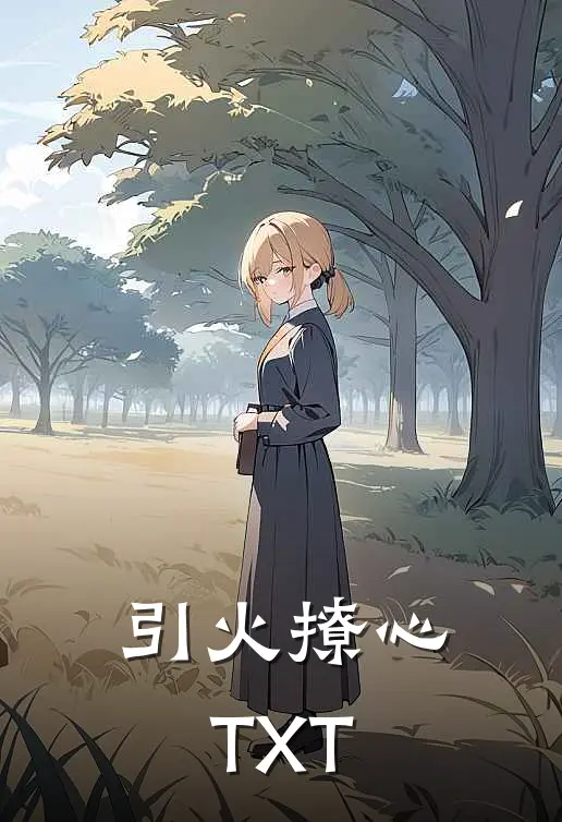 引火撩心TXT