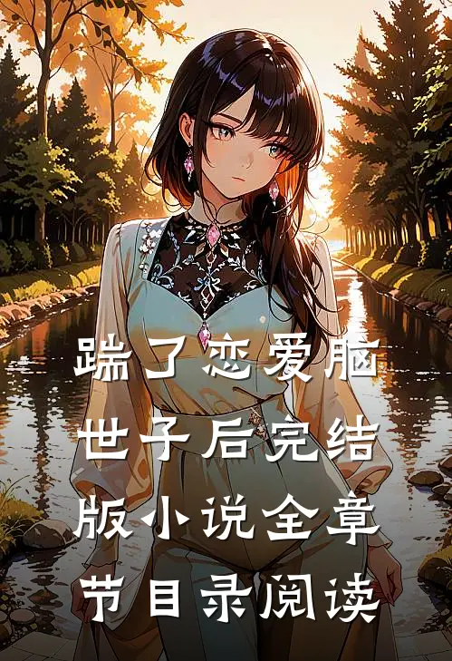 踹了恋爱脑世子后完结版小说全章节目录阅读