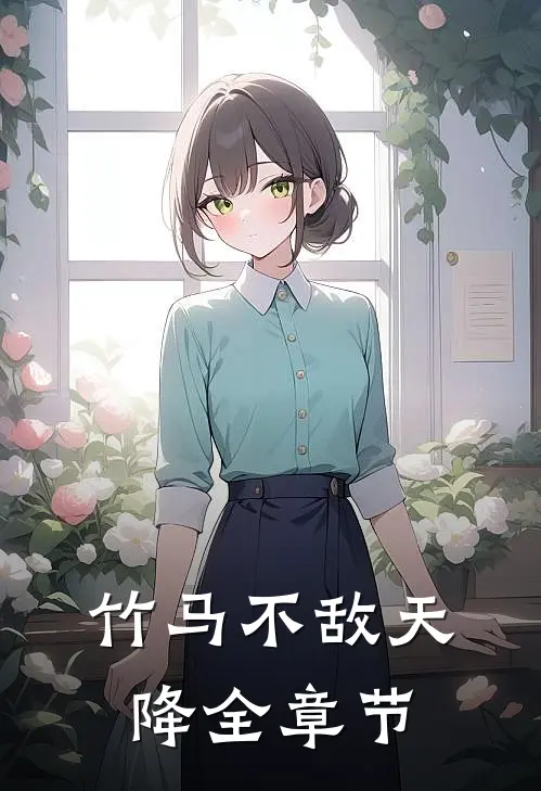 竹马不敌天降全章节