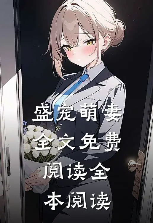 盛宠萌妻全文免费阅读全本阅读