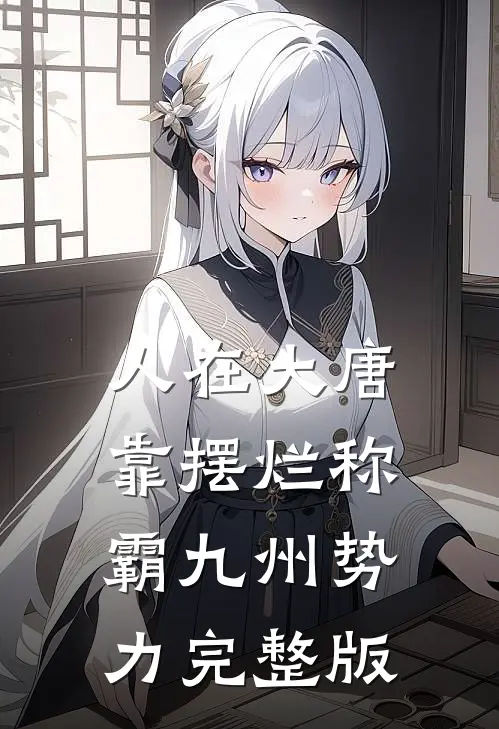 人在大唐，靠摆烂称霸九州势力完整版