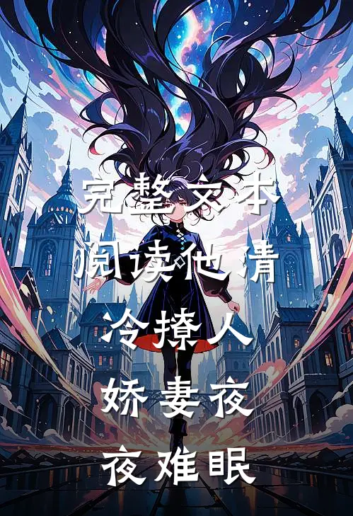 完整文本阅读他清冷撩人，娇妻夜夜难眠