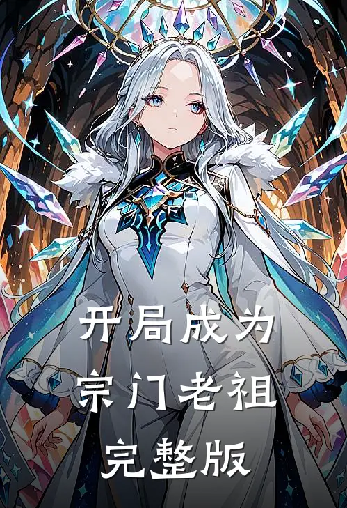 开局成为宗门老祖完整版