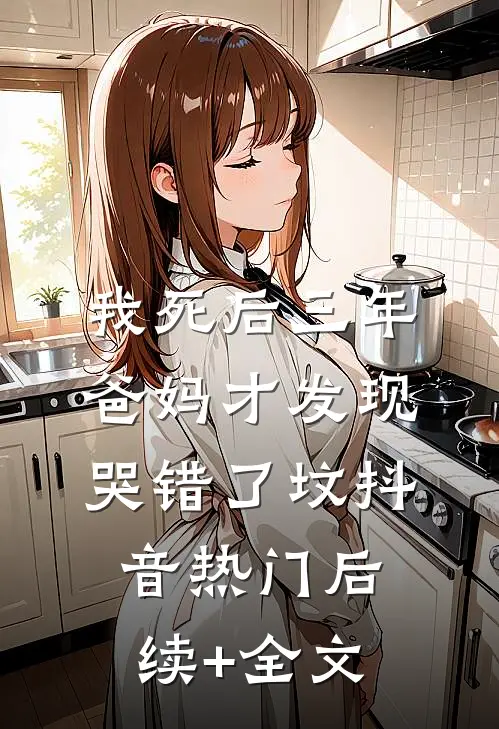 我死后三年，爸妈才发现哭错了坟抖音热门后续+全文