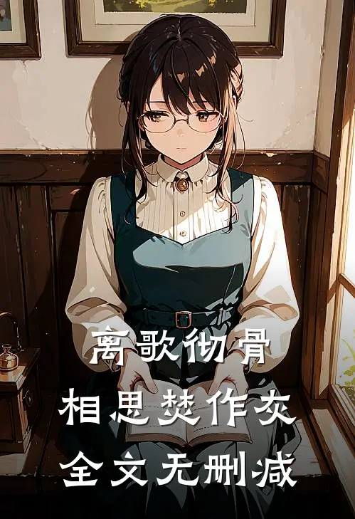 离歌彻骨，相思焚作灰全文无删减