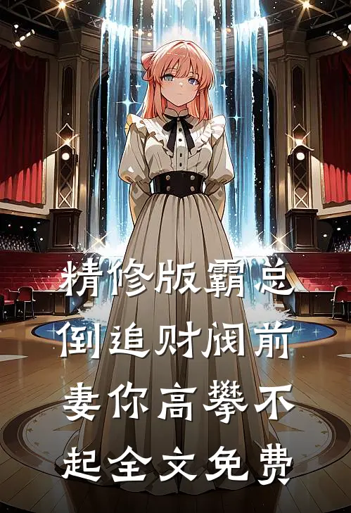 精修版霸总倒追财阀前妻你高攀不起全文免费