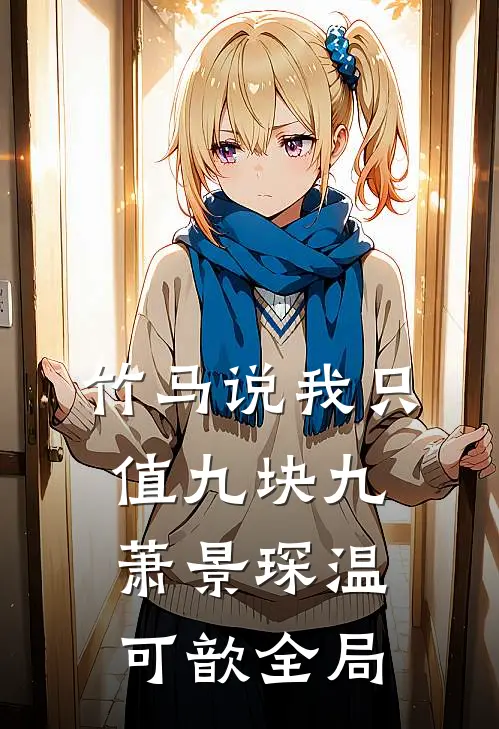 竹马说我只值九块九萧景琛温可歆全局