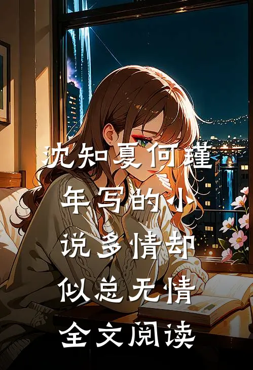 沈知夏何瑾年写的小说多情却似总无情全文阅读