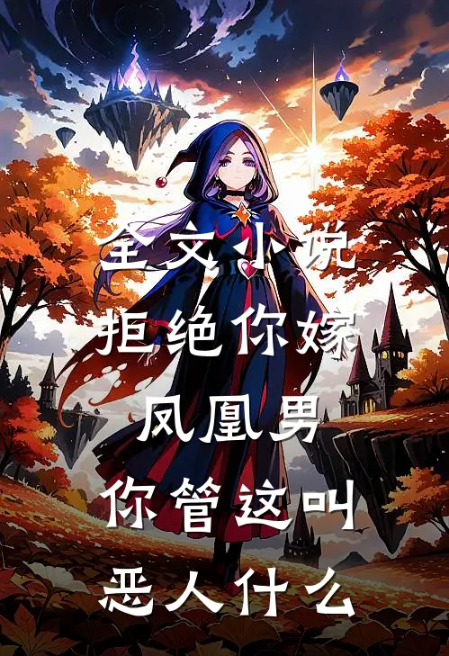 全文小说拒绝你嫁凤凰男,你管这叫恶人什么