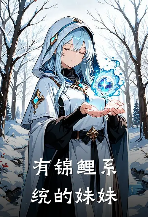 有锦鲤系统的妹妹