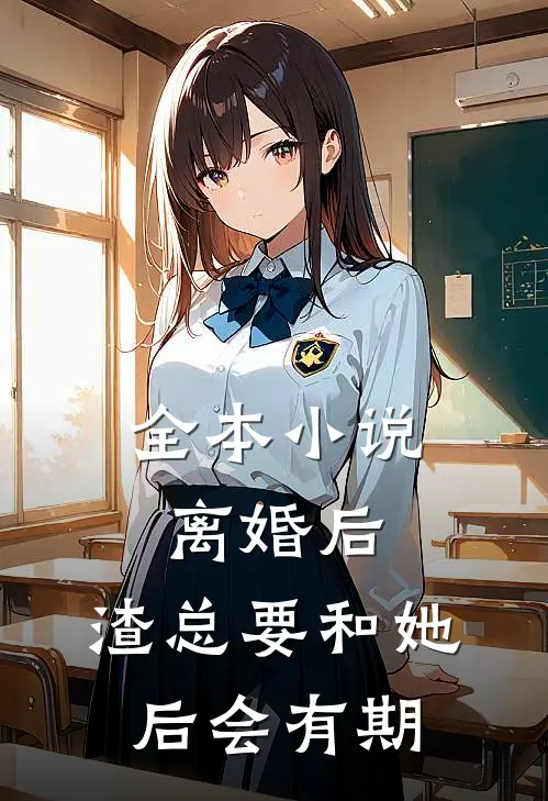 全本小说离婚后，渣总要和她后会有期