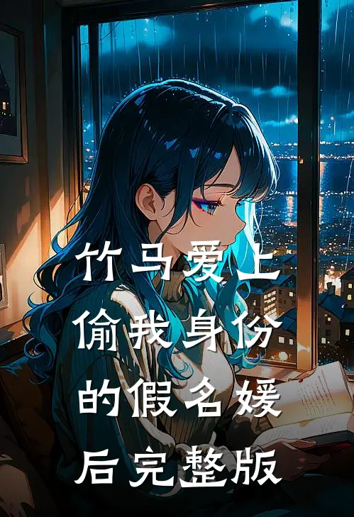 竹马爱上偷我身份的假名媛后完整版